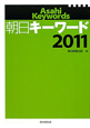 朝日キーワード　2011