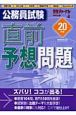 公務員試験　直前予想問題　平成20年