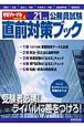 公務員試験　直前対策ブック　平成21年