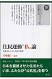 住民運動“私”論　実践者からみた自治の思想