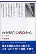 わが存在の底点から　富士公害と私