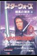 スター・ウォーズ暗黒の潮流（上）