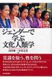 ジェンダーで学ぶ文化人類学