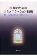 医師のためのコミュニケーション技術