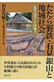 たたら製鉄・石見銀山と地域社会