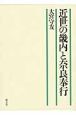 近世の畿内と奈良奉行