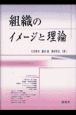 組織のイメージと理論