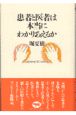 患者と医者は本当にわかりあえるか