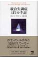 統合失調症ぼくの手記