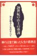 20世紀の山上の垂訓