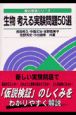 生物　考える実験問題50選