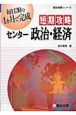 短期攻略センター政治・経済