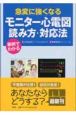 急変に強くなる　モニター心電図読み方・対応法