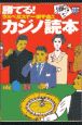 勝てる！カジノ読本