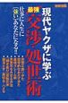 現代ヤクザに学ぶ　最強交渉・処世術