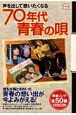 声を出して歌いたくなる70年代青春の唄