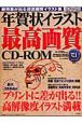 年賀状イラスト最高画質CD－ROM（2004）