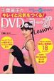 千葉麗子のキレイと元気をつくる！DVDdeヨーガLesson