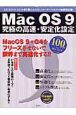 MacOS9究極の高速・安定化設定
