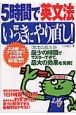 5時間で「英文法」いっきにやり直し！