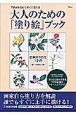 下絵があるのですぐに塗れる　大人のための「塗り絵」ブック