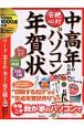 絶対安心　中高年のためのパソコン年賀状