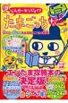 超じんせーエンジョイ！たまごっちプラス育てる！遊ぶ！みんなのエンたま新聞