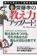 齋藤孝の「教え力」アップノート！