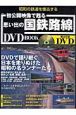 初公開映像で甦る思い出の国鉄路線　DVD付