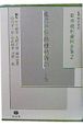 日本裁判資料全集　東京予防接種禍訴訟（下）（2）