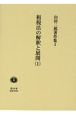 租税法の解釈と展開　山田二郎著作集（1）