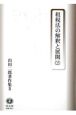 山田二郎著作集　租税法の解釈と展開（2）