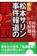 松本サリン事件報道の罪と罰