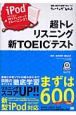 超トレリスニング　新TOEICテスト　CD－ROM付
