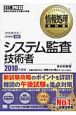 情報処理技術者試験学習書　システム監査技術者　2010