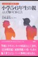 小学5・6年生の親として知って