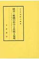 経営・組織の科学と技能と倫理