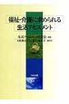 福祉・介護に求められる生活アセスメント