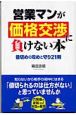 営業マンが価格交渉に負けない本