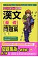 センター試験漢文「基礎」の点数が面白いほどとれる問題集