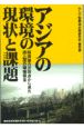 アジアの環境の現状と課題