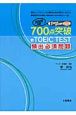 700点突破　新・TOEIC　TEST　頻出必須問題　2009