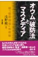 オウム「破防法」とマスメディア