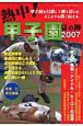 熱中！甲子園夏の陣　2007