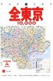全東京10，000市街道路地図　2006