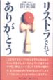 リストラされてありがとう