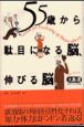 55歳から駄目になる脳、伸びる脳