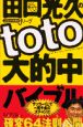 田口光久のtoto大的中バイブル