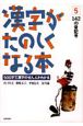漢字がたのしくなる本　142の音記号（5）