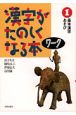 漢字がたのしくなる本　ワーク　101字の基本漢字（1）